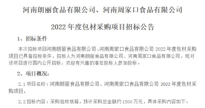 河南朗麗食品有限公司、河南周家口食品有限公司  2022年度包材采購項(xiàng)目招標(biāo)公告