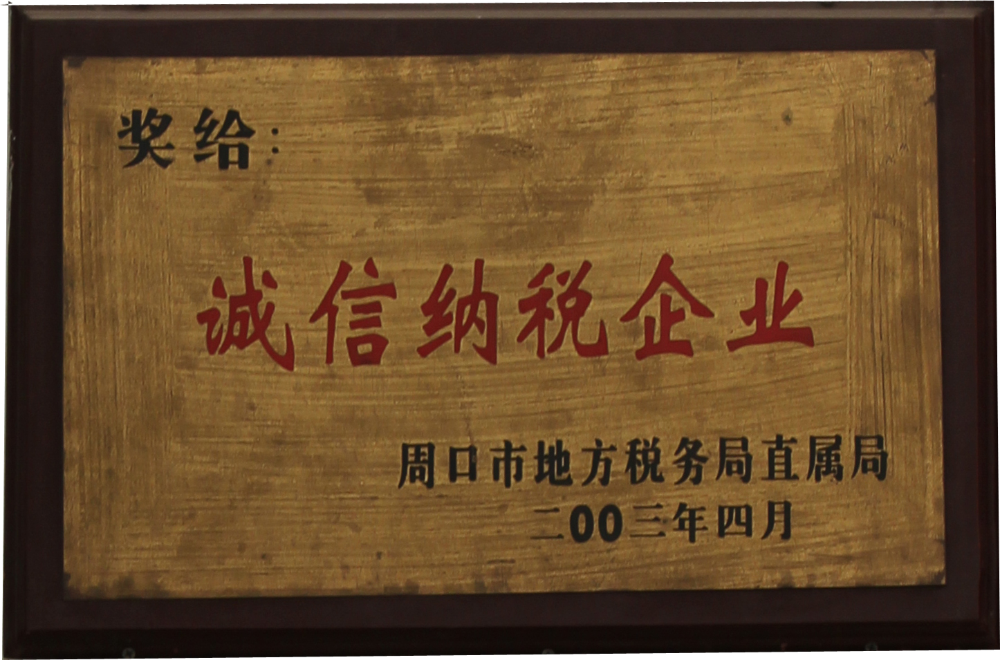 2003年誠信納稅企業(yè)