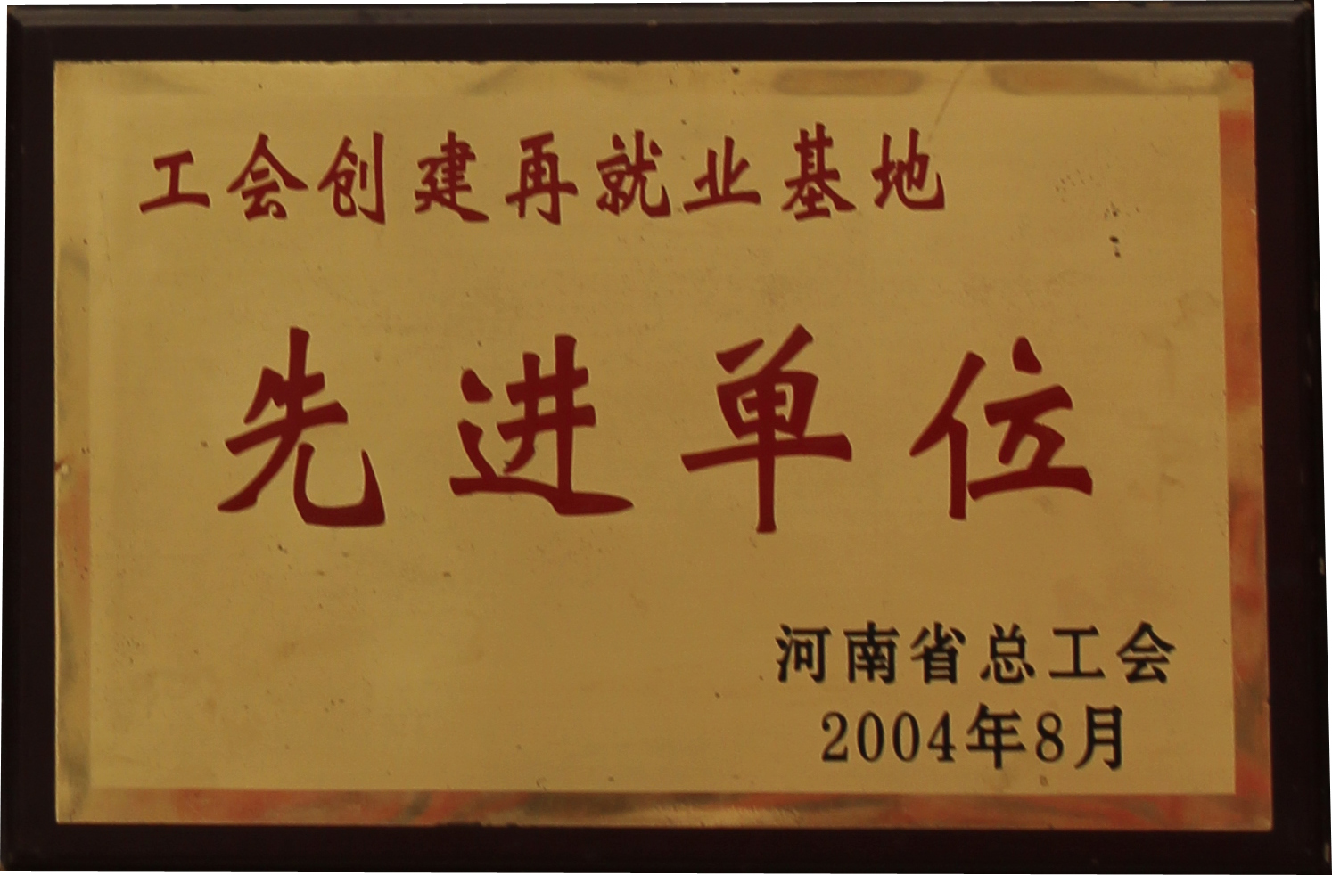 2004年工會創(chuàng)建再就業(yè)基地先進單位